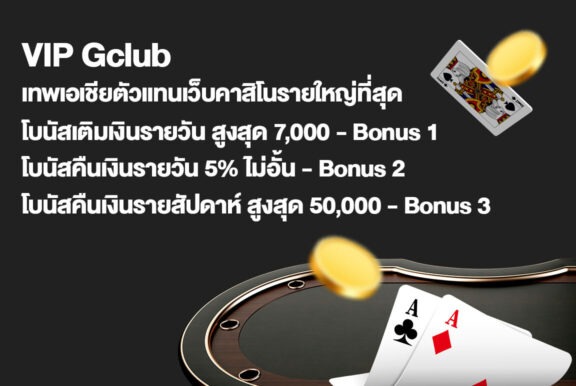 พิเศษเฉพาะลูกค้า VIP GCLUB เท่านั้น! รับโบนัสคืนเงิน 5% ทุกวัน ไม่มีอั้น