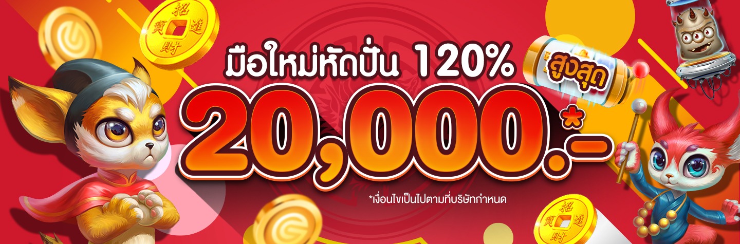 โปรมือใหม่หัดปั่น 120% สูงสุด 20,000* บาท!