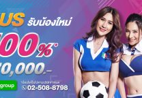 โปร GClub รับน้องใหม่ รับโบนัส 100 %-