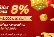 Gclub จัดให้ สุดยอดโปรยิ่งเติมยิ่งรับเพิ่ม 8% สูงสุด 8000* บาท
