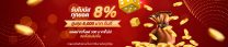Gclub จัดให้ สุดยอดโปรยิ่งเติมยิ่งรับเพิ่ม 8% สูงสุด 8000* บาท