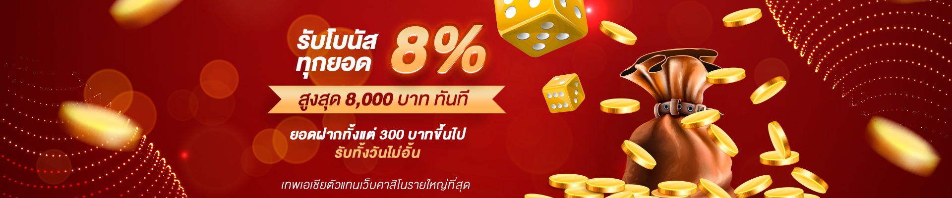 Gclub  จัดให้ สุดยอดโปรยิ่งเติมยิ่งรับเพิ่ม 8% สูงสุด 8000* บาท