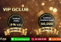 พิเศษเฉพาะลูกค้า VIP GCLUB เท่านั้น! รับโบนัสคืนเงิน 5% ทุกวัน ไม่มีอั้น
