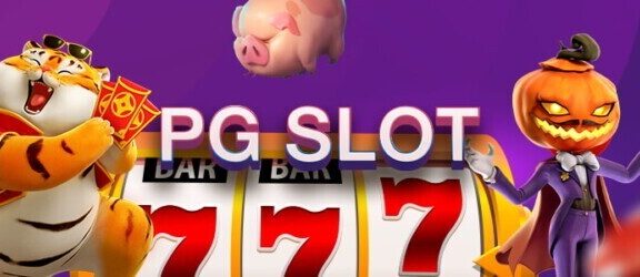 pg slot เกมสล็อตที่มาพร้อมโบนัสฝากเข้า  